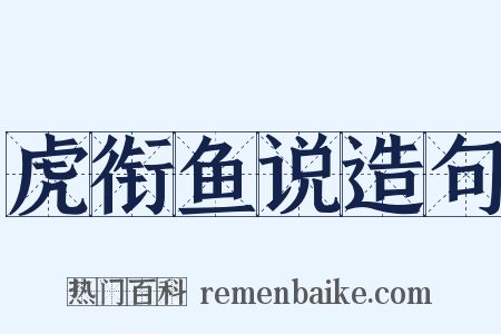 虎衔鱼说造句是什么意思的图片